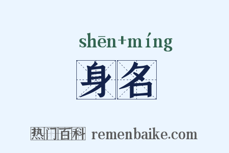 身名是什么意思的图片